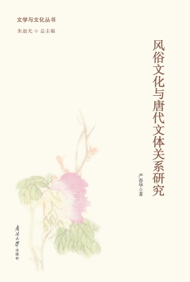 风俗文化与唐代文体关