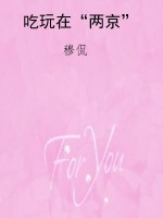 吃玩在“两京”
