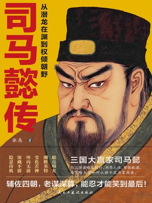 司马懿传
