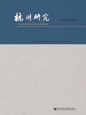 杭州研究（2015年第4期）
