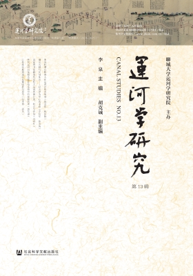 运河学研究（第13辑）