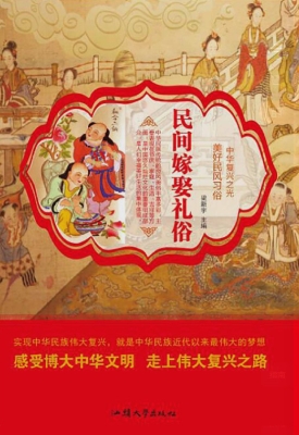 民间嫁娶礼俗
