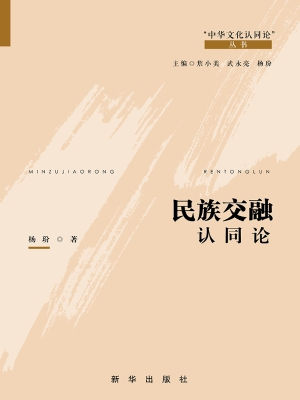 民族交融认同论