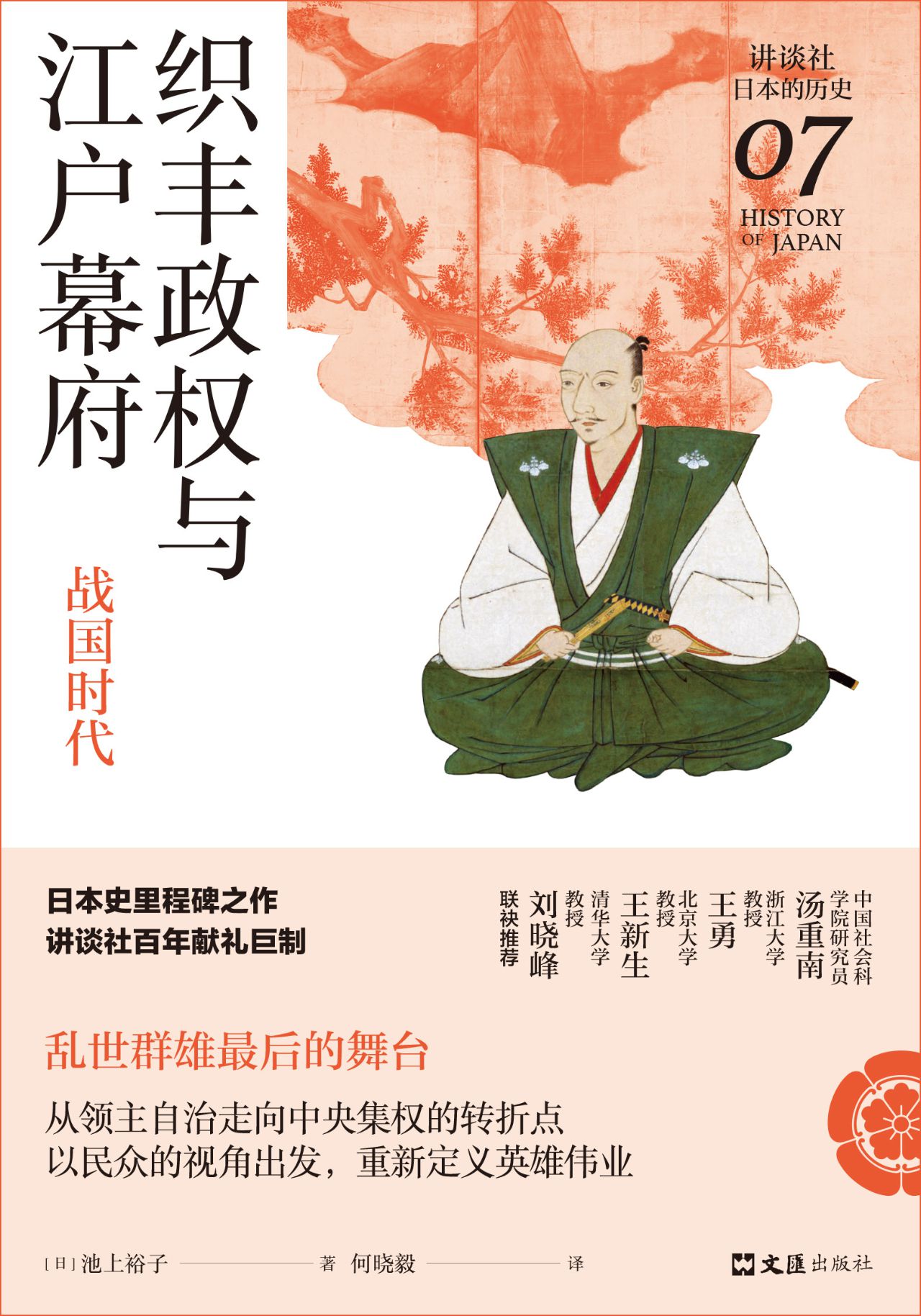 织丰政权与江户幕府：战