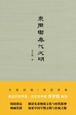 东周与秦代文明