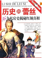 历史的蕾丝—36个私房