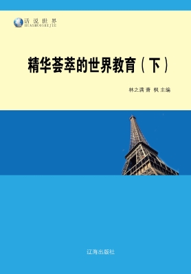 精华荟萃的世界教育（下