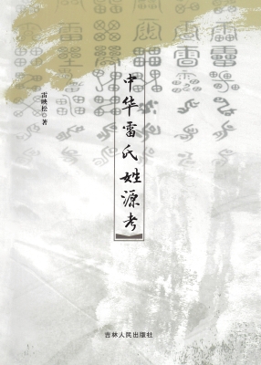 中华雷氏姓源考