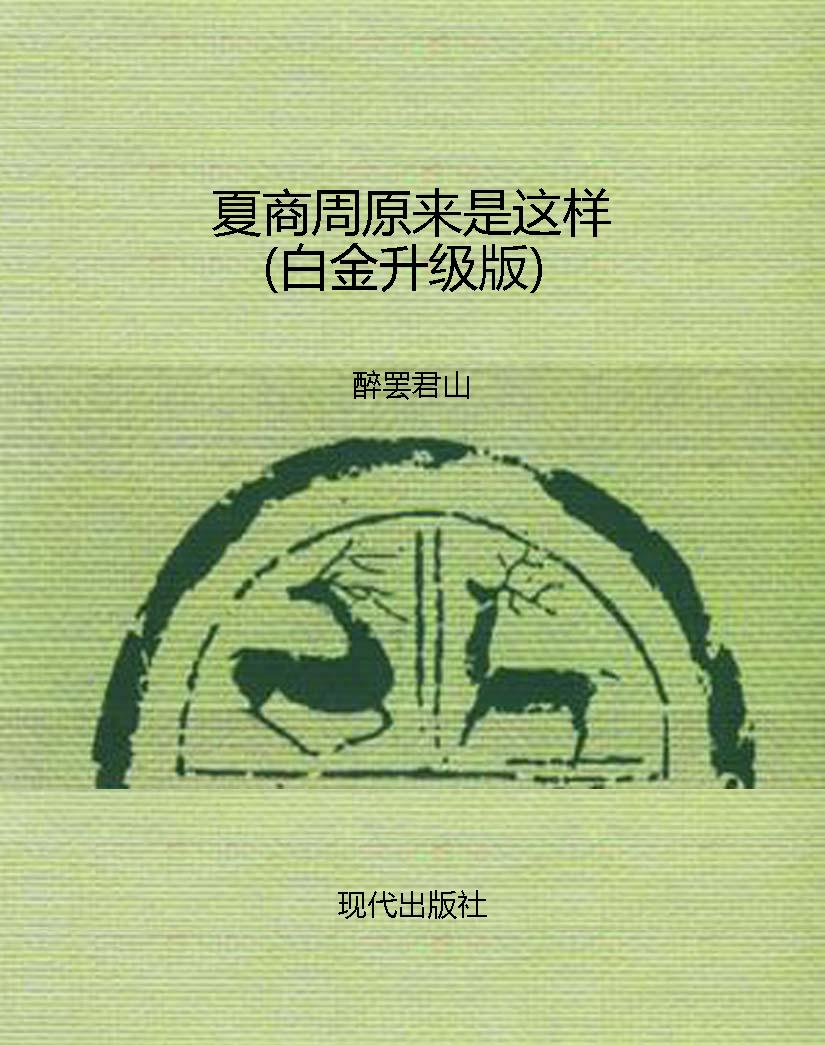 夏商周原来是这样（白金