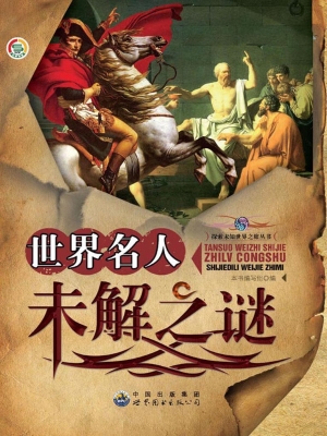 世界名人未解之谜
