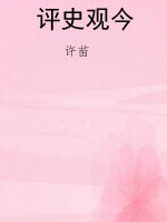 评史观今