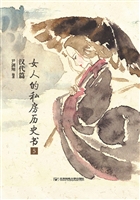 女人的私房历史书·汉