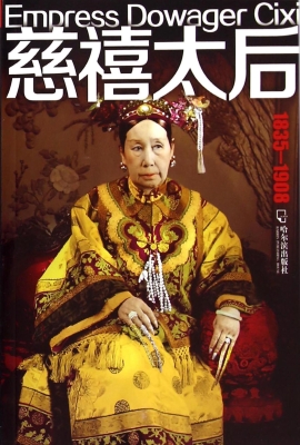 慈禧太后