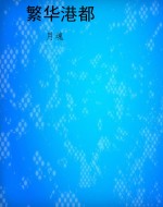 繁华港都