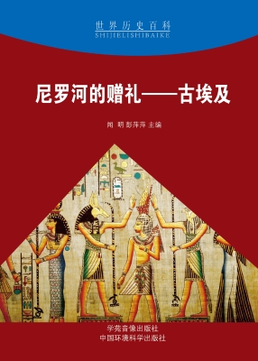 尼罗河的赠礼——古埃