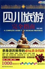 四川旅游完全指南
