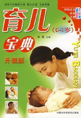育儿宝典0-1岁