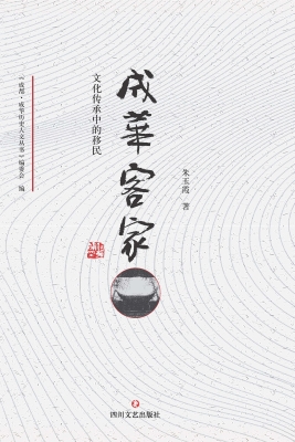 成华客家——文化传承