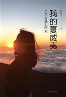 我的夏威夷——当东方