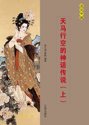 天马行空的神话传说（上