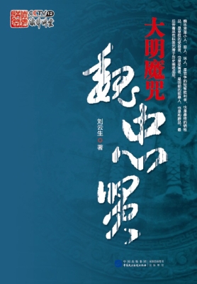 大明魔咒——魏忠贤