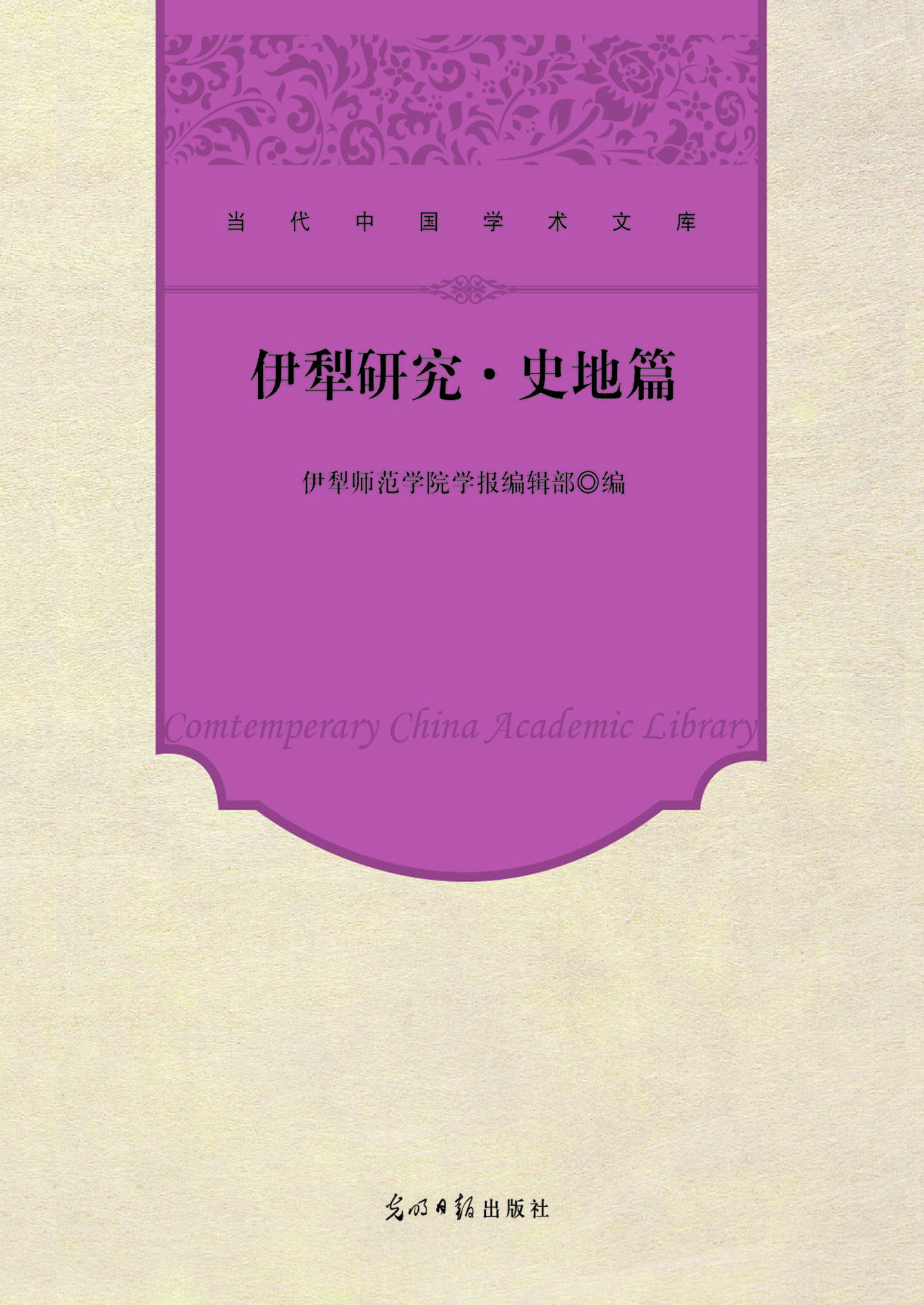 伊犁研究·史地篇