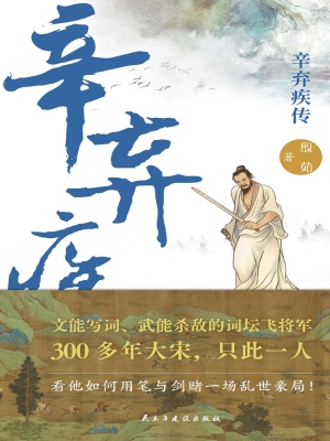 辛弃疾传