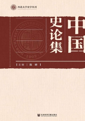 中国史论集