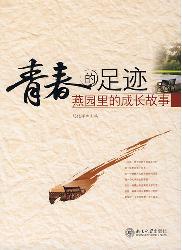 青春的足迹:燕园里的