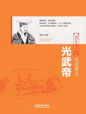 文武帝王——光武帝