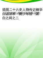 插图二十六史人物传记