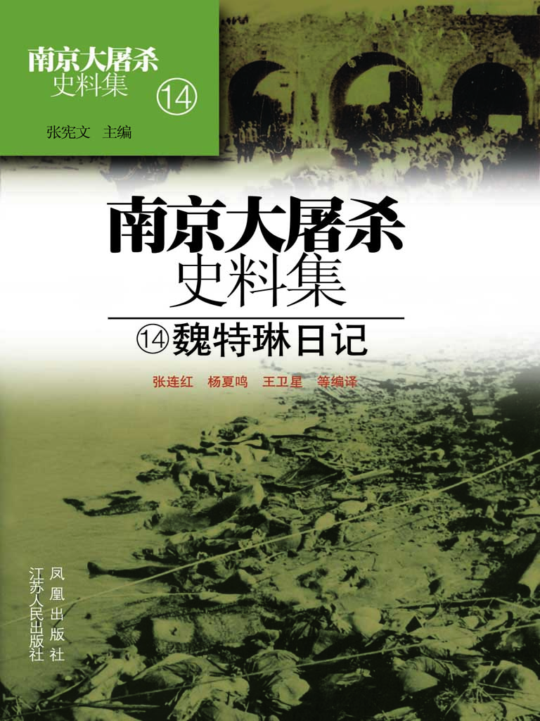南京大屠杀史料集 14