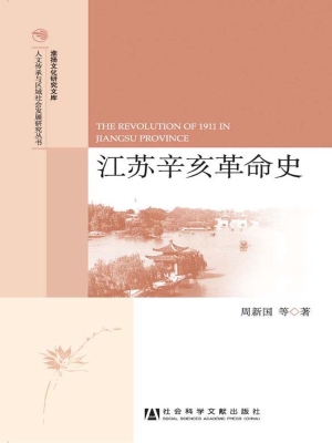 江苏辛亥革命史