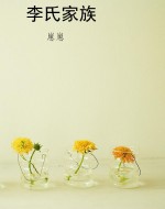 李氏家族