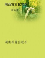 湘西古文化钩沉