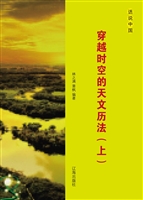 穿越时空的天文历法（上