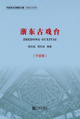 浙东古戏台
