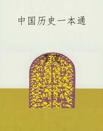 中国历史一本通
