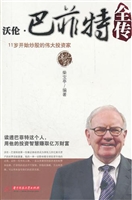 沃伦 巴菲特全传