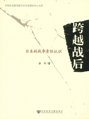跨越战后——日本的战