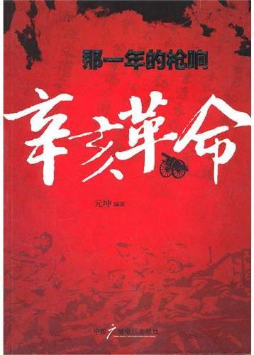 《那一年的枪响：辛亥革