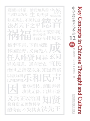 中华思想文化术语 12