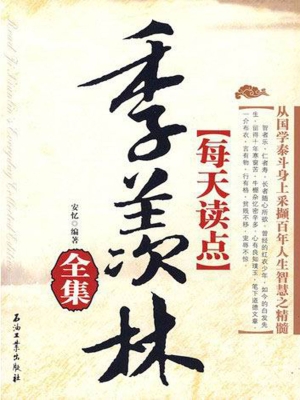 每天读点季羡林全集