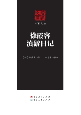 徐霞客滇游日记