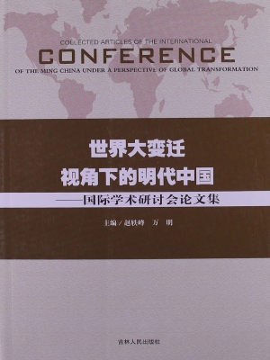 世界大变迁视角下的明