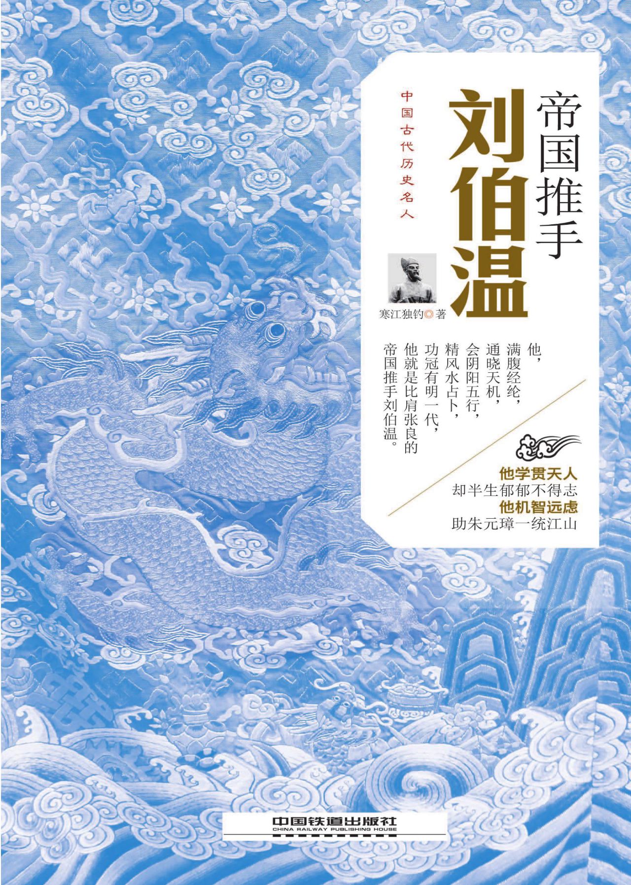帝国推手：刘伯温