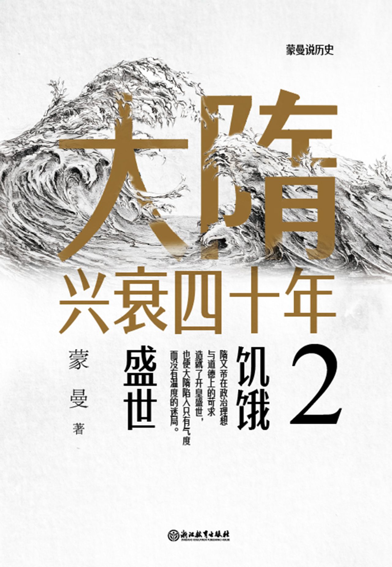 大隋兴衰四十年2：饥饿