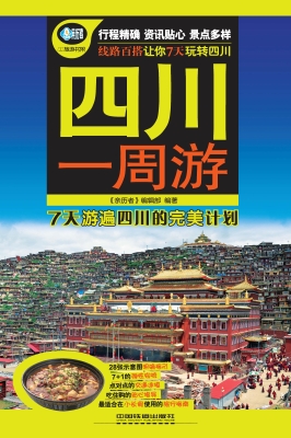 四川一周游
