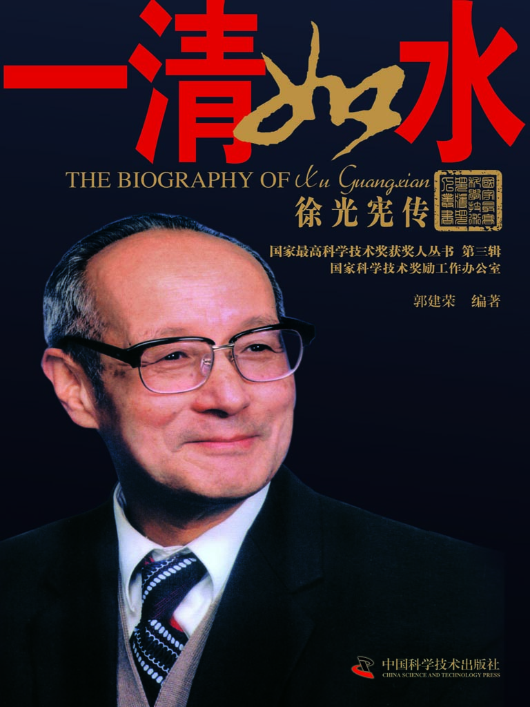 一清如水：徐光宪传