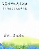 罗荣桓元帅人生之路